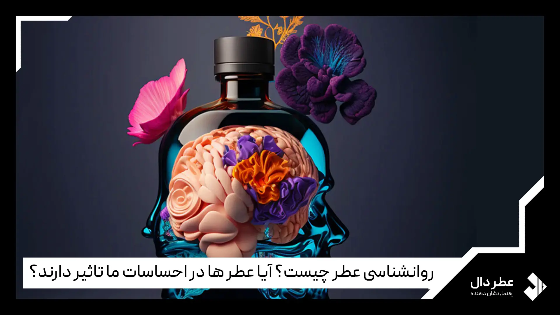 روانشناسی عطر