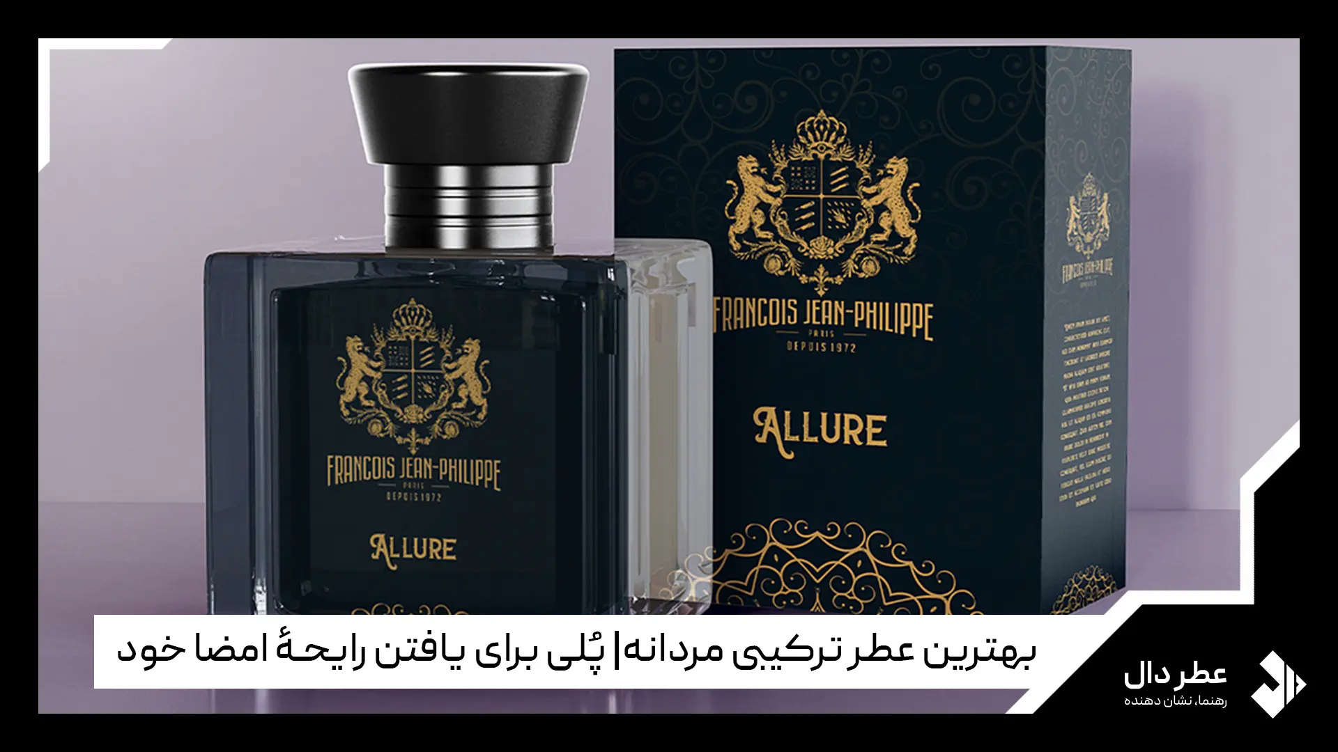 بهترین عطر ترکیبی مردانه