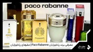 معرفی برند پاکو رابان