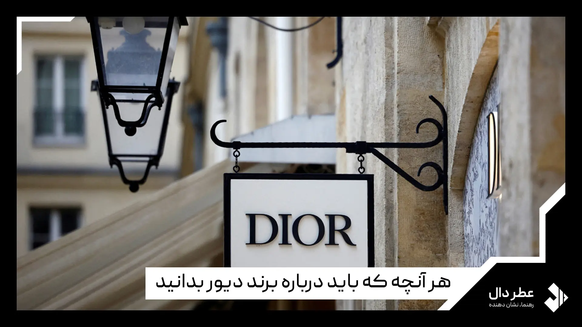 معرفی برند دیور