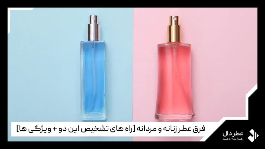 فرق عطر زنانه و مردانه