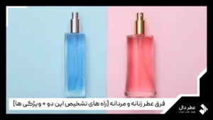 فرق عطر زنانه و مردانه