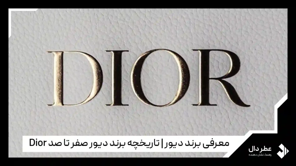 معرفی برند دیور