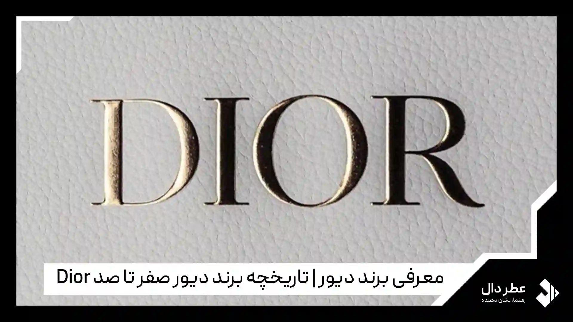 معرفی برند دیور