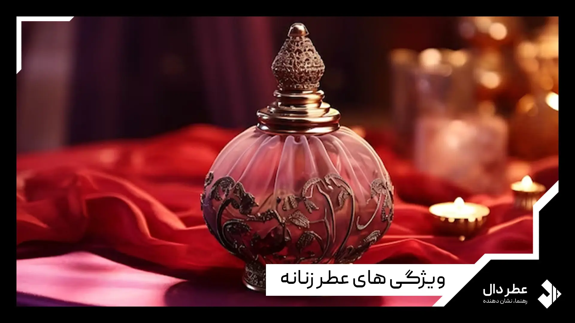 فرق عطر زنانه و مردانه