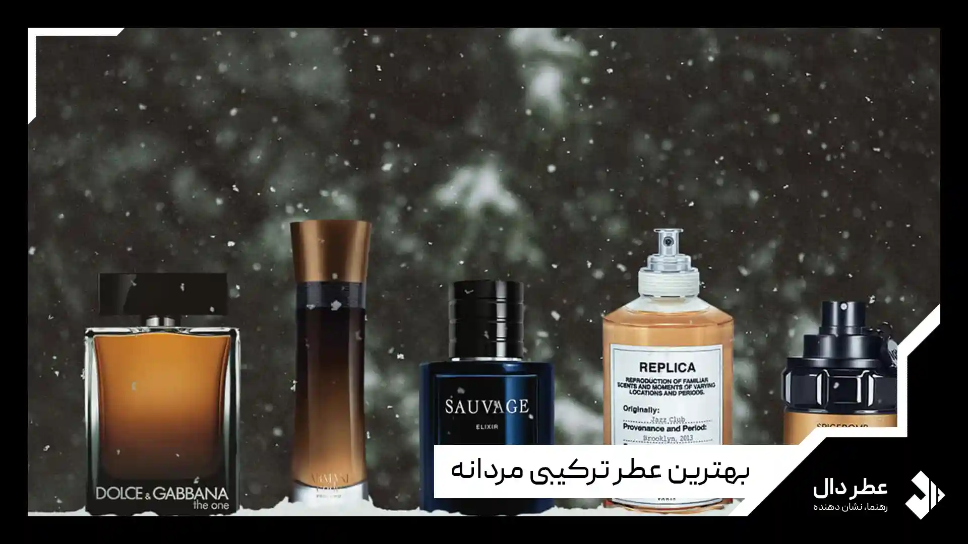 بهترین عطر ترکیبی مردانه