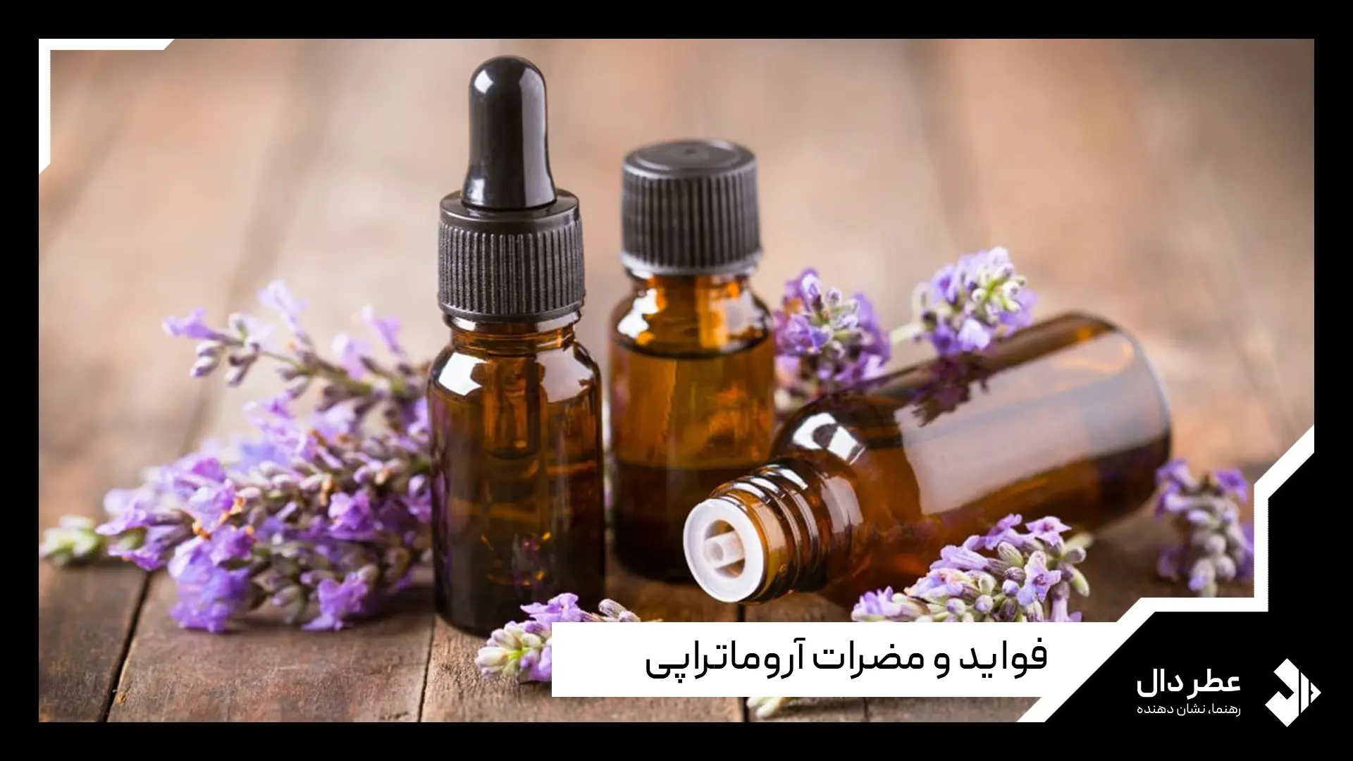 آروماتراپی یا رایحه درمانی