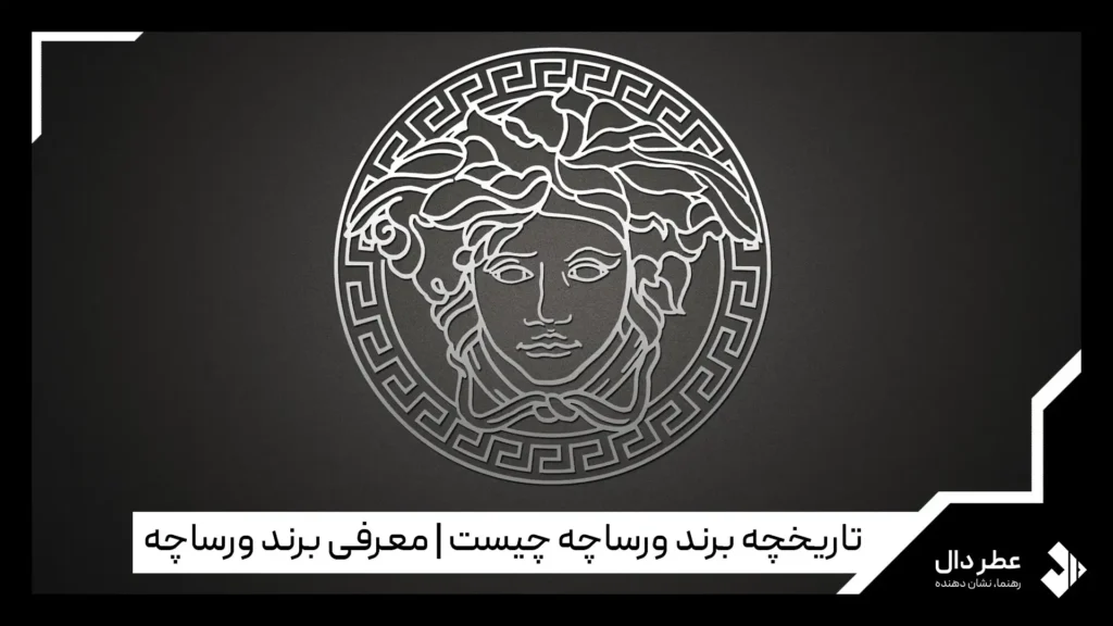 تاریخچه برند ورساچه چیست