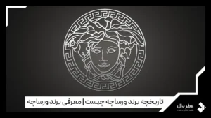 تاریخچه برند ورساچه چیست