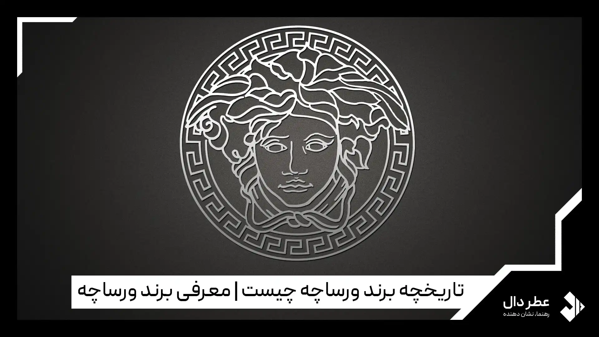 تاریخچه برند ورساچه چیست