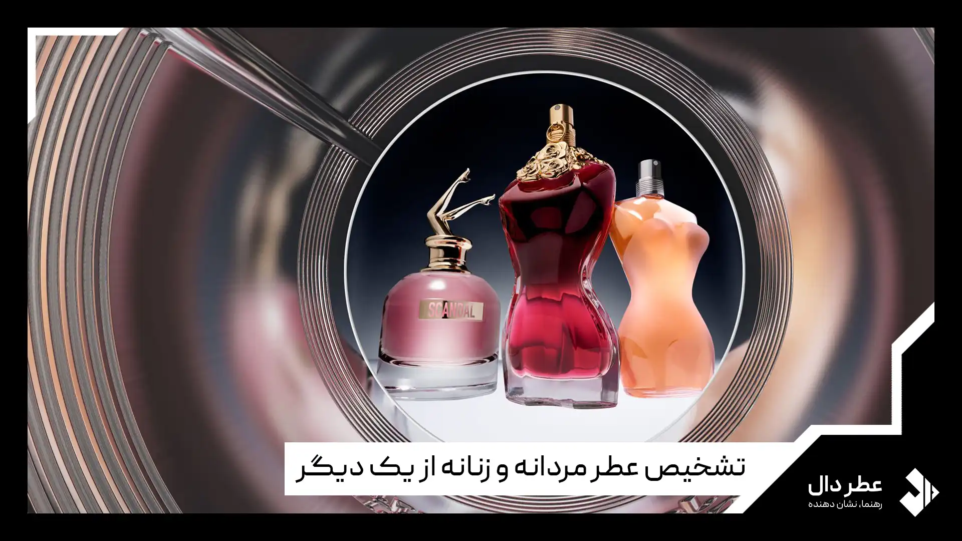 فرق عطر زنانه و مردانه