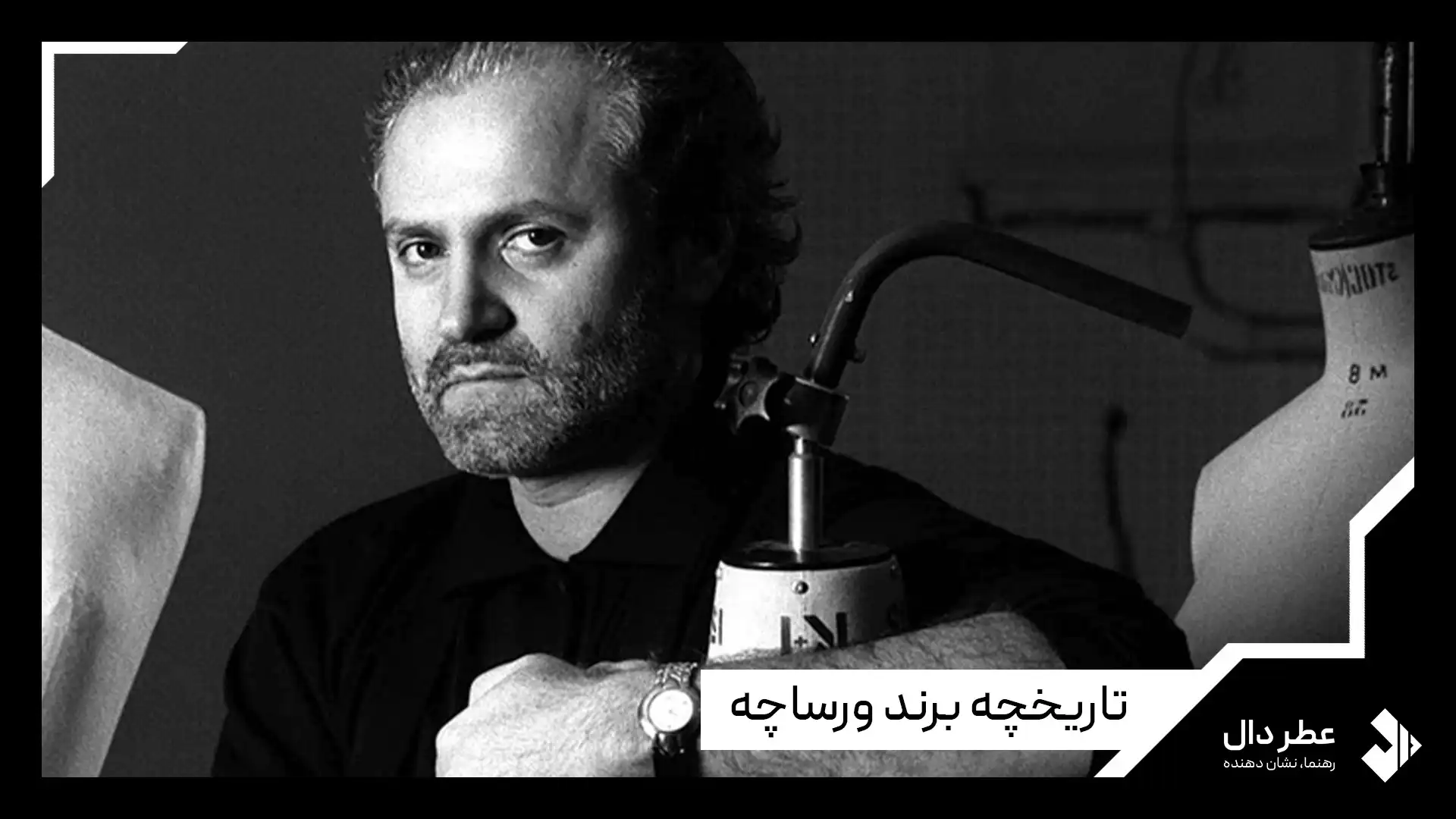 تاریخچه برند ورساچه