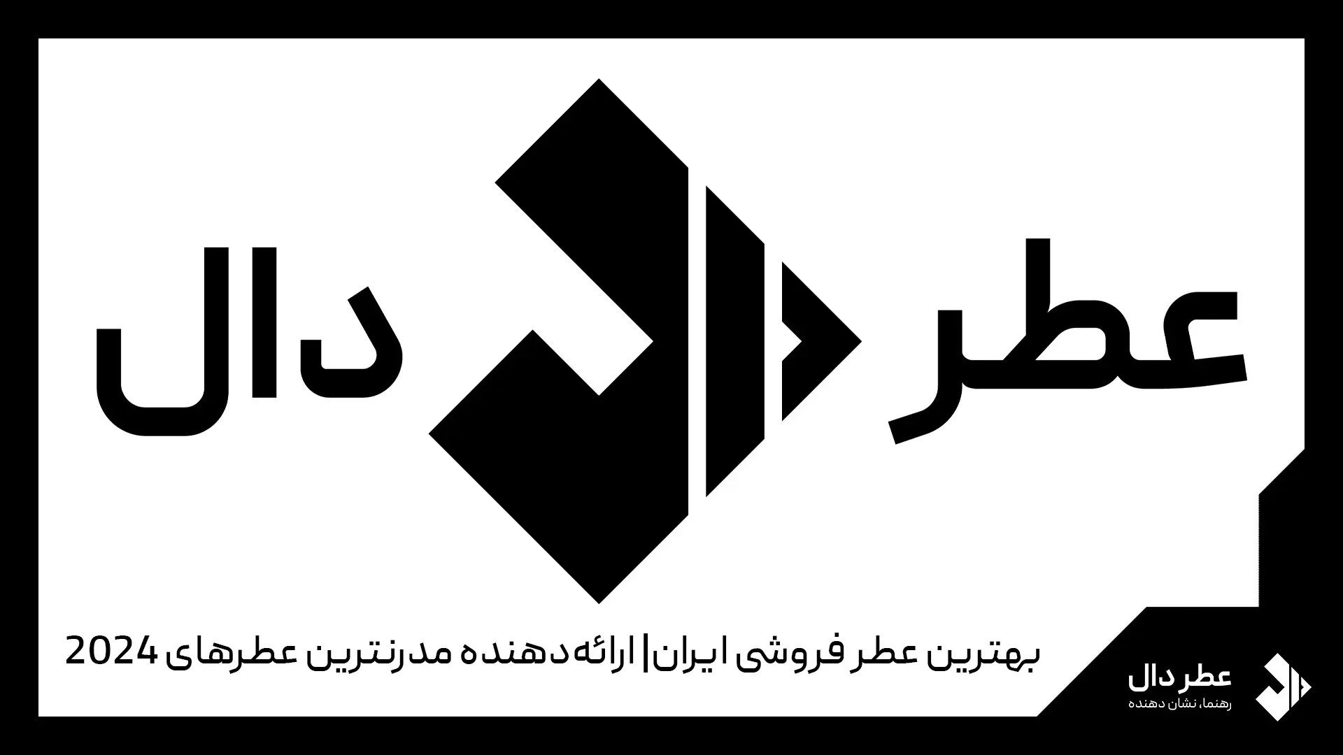 بهترین عطر فروشی ایران
