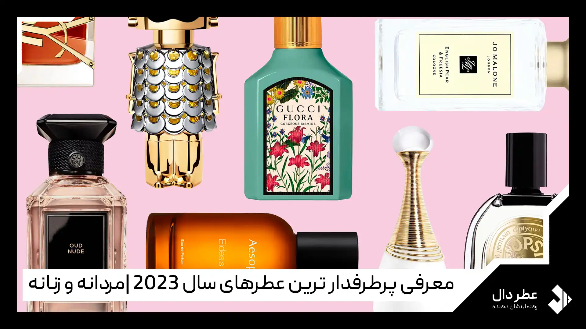 پرطرفدار ترین عطرهای سال 2023