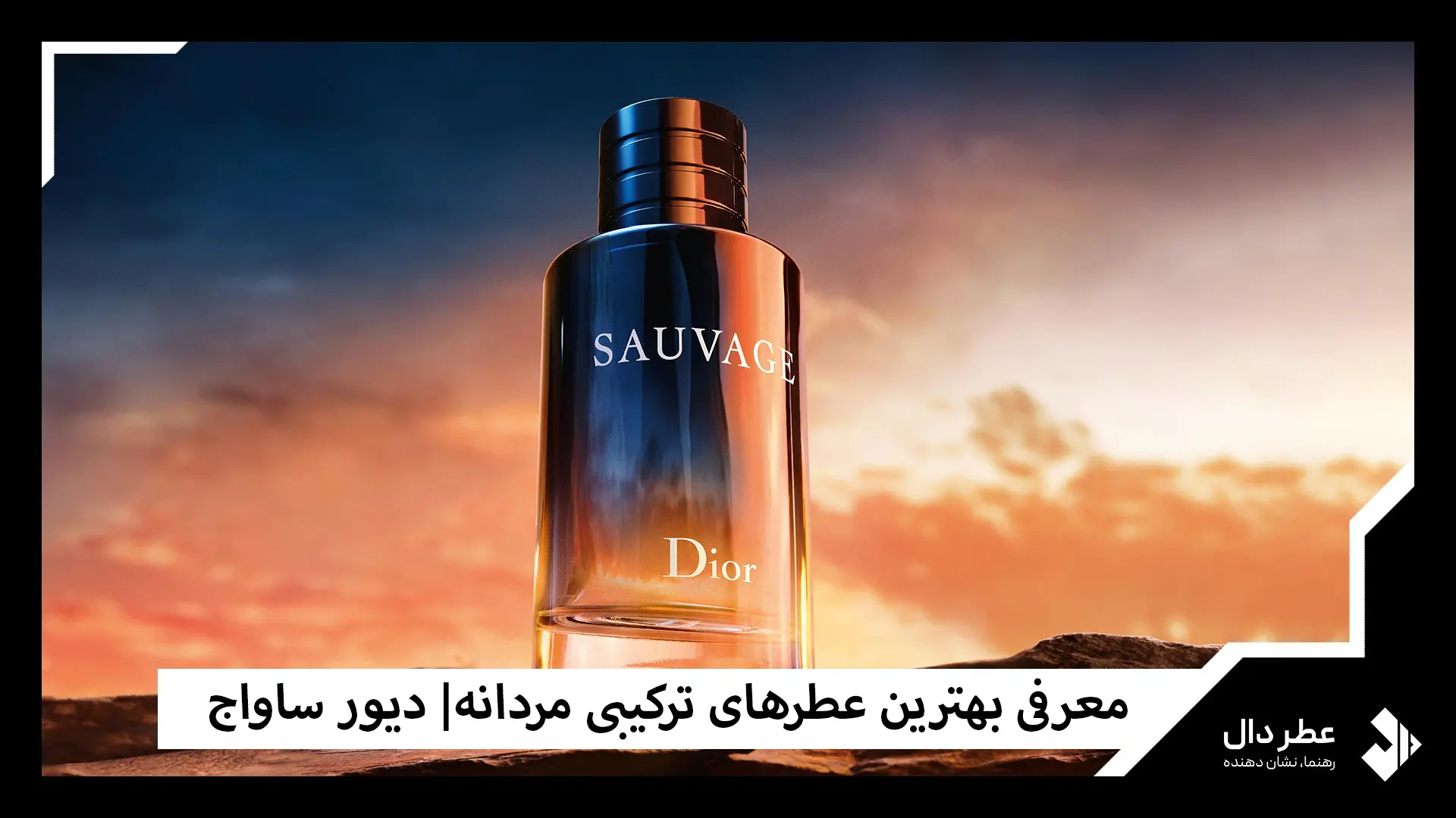 اسانس عطر دیور ساواج (Dior Sauvage)