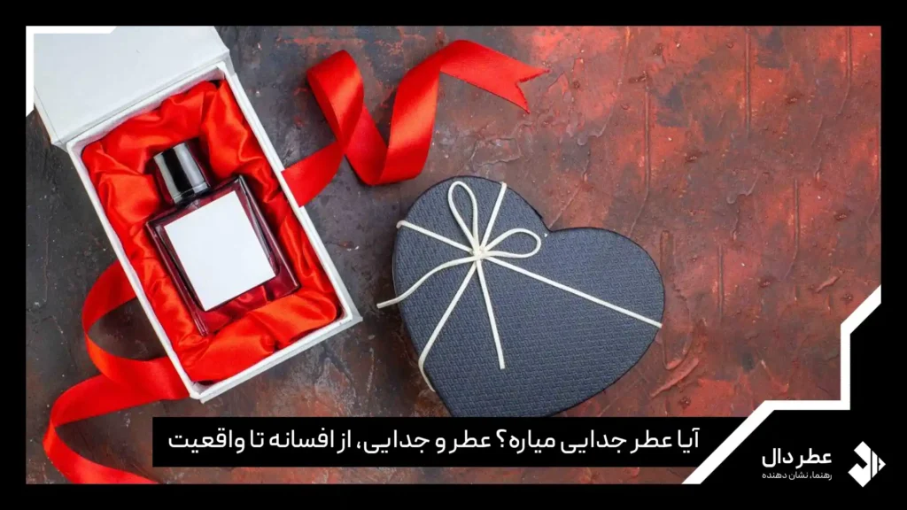 عطر جدایی میاره