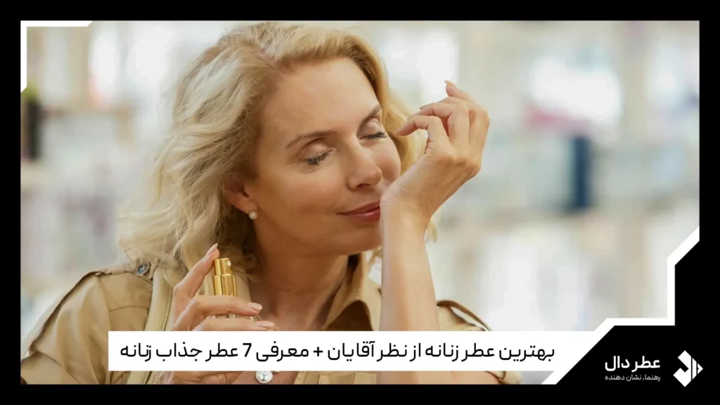بهترین عطر زنانه از نظر آقایان