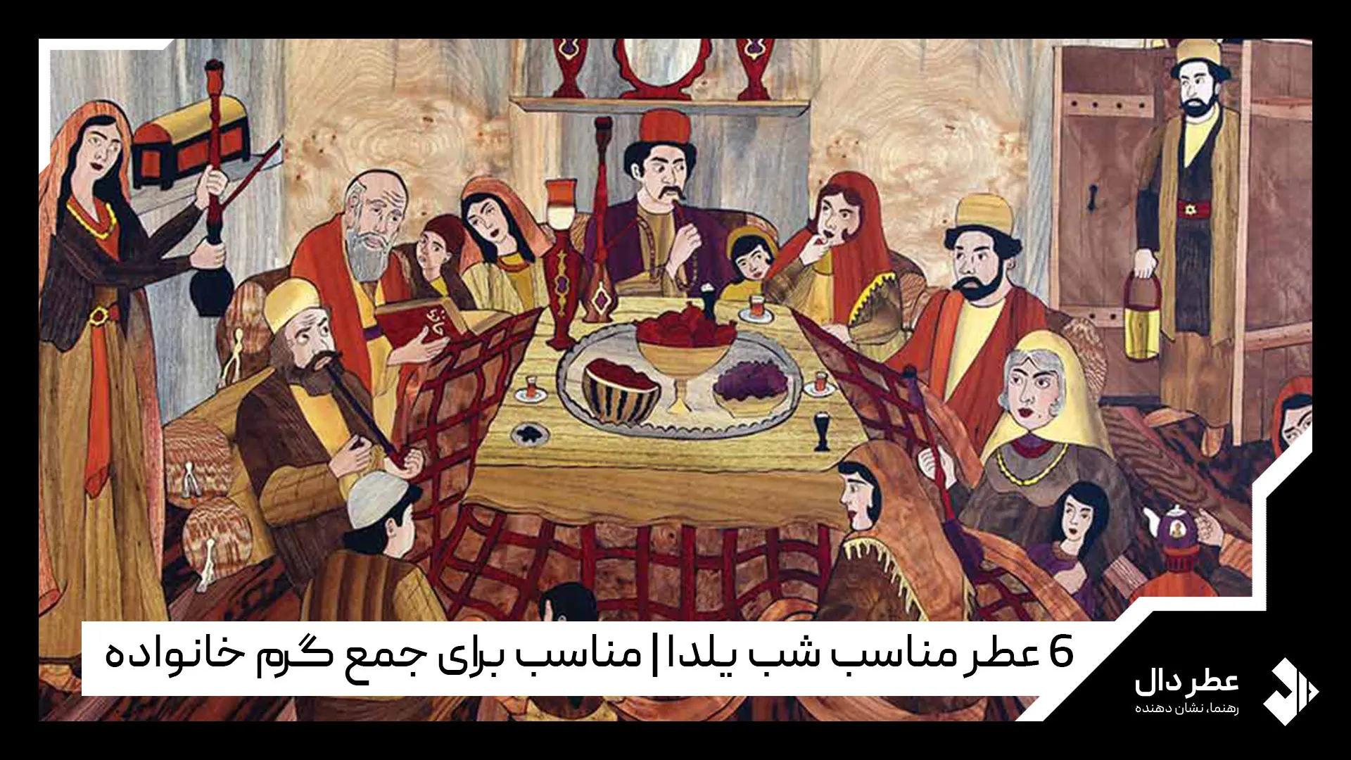 عطر مناسب شب یلدا