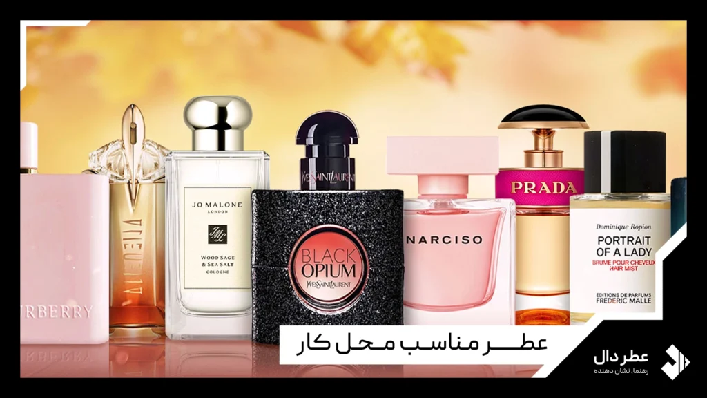 عطر مناسب محل کار