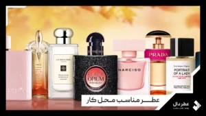 عطر مناسب محل کار