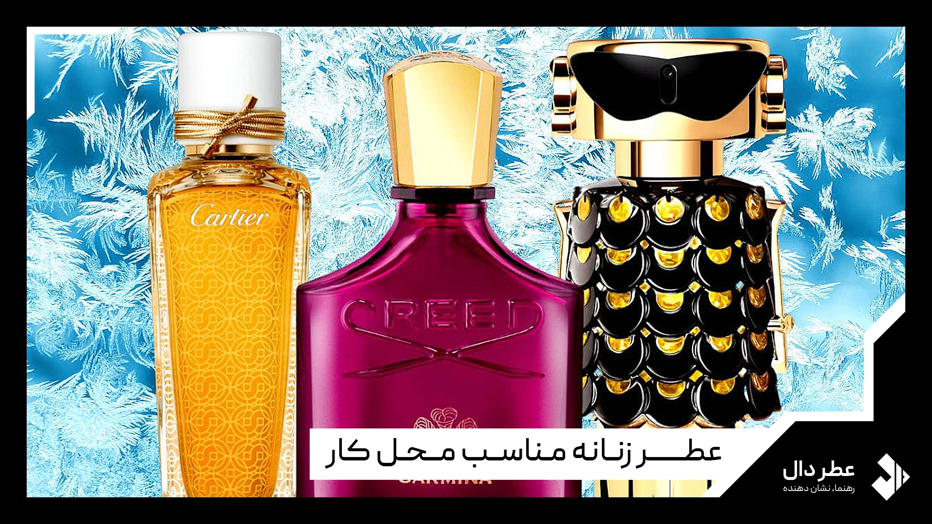 عطر زنانه مناسب محل کار
