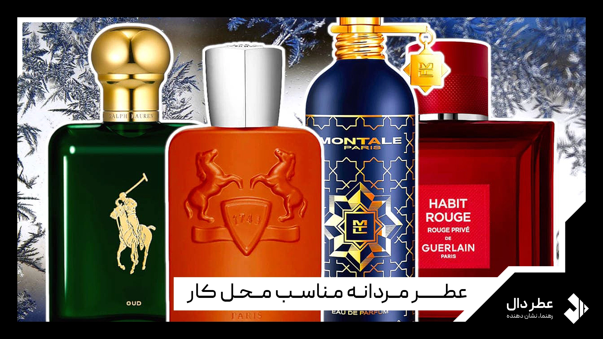 عطر مردانه مناسب محل کار