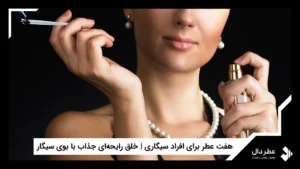 معرفی عطر برای افراد سیگاری