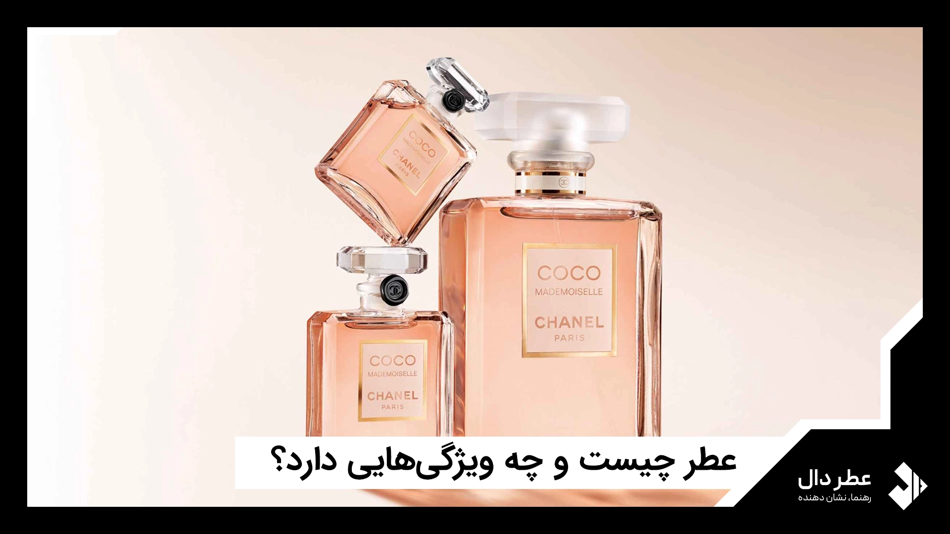 عطر چیست و چه ویژگی‌هایی دارد؟