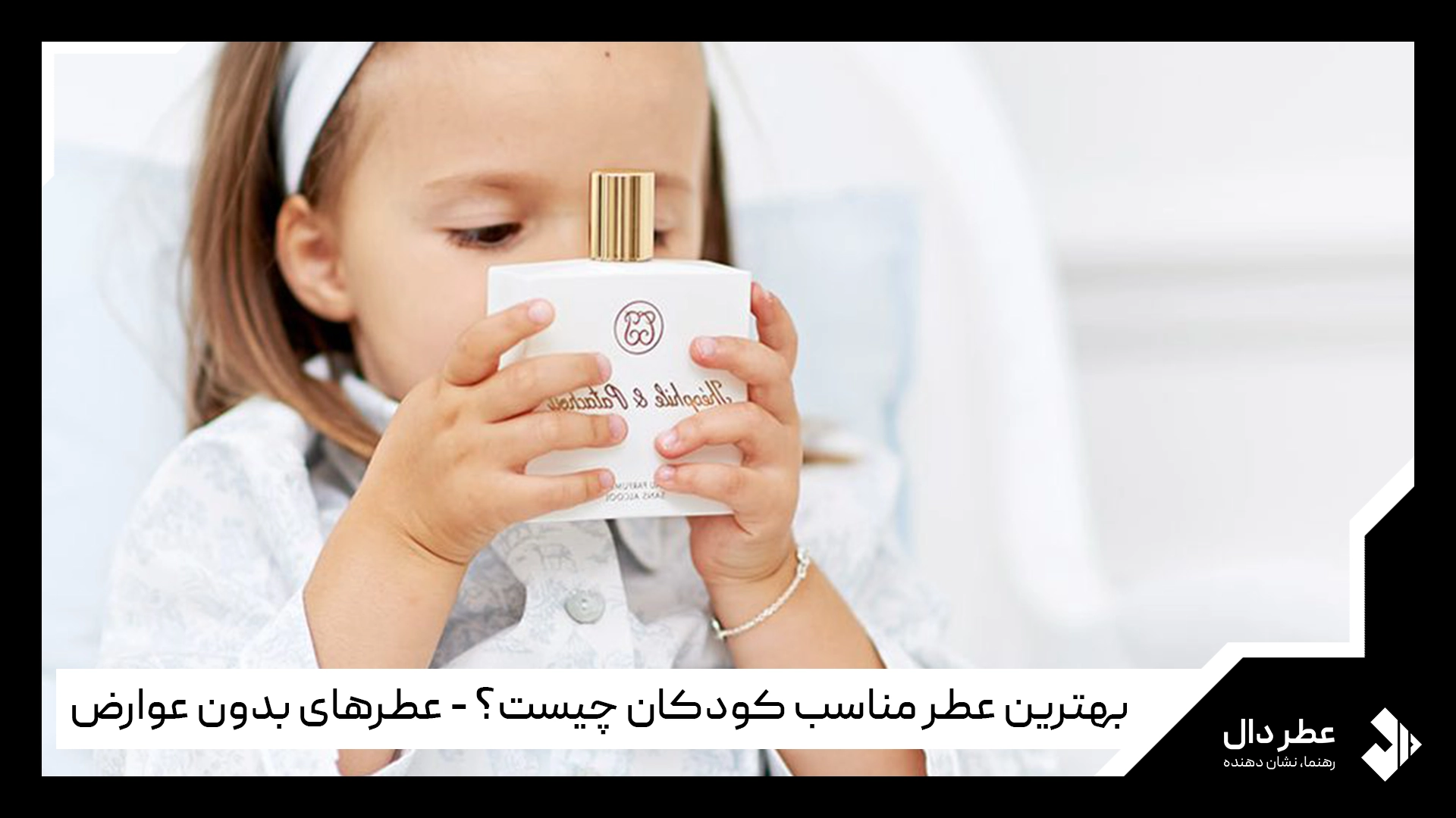 عطر مناسب کودکان
