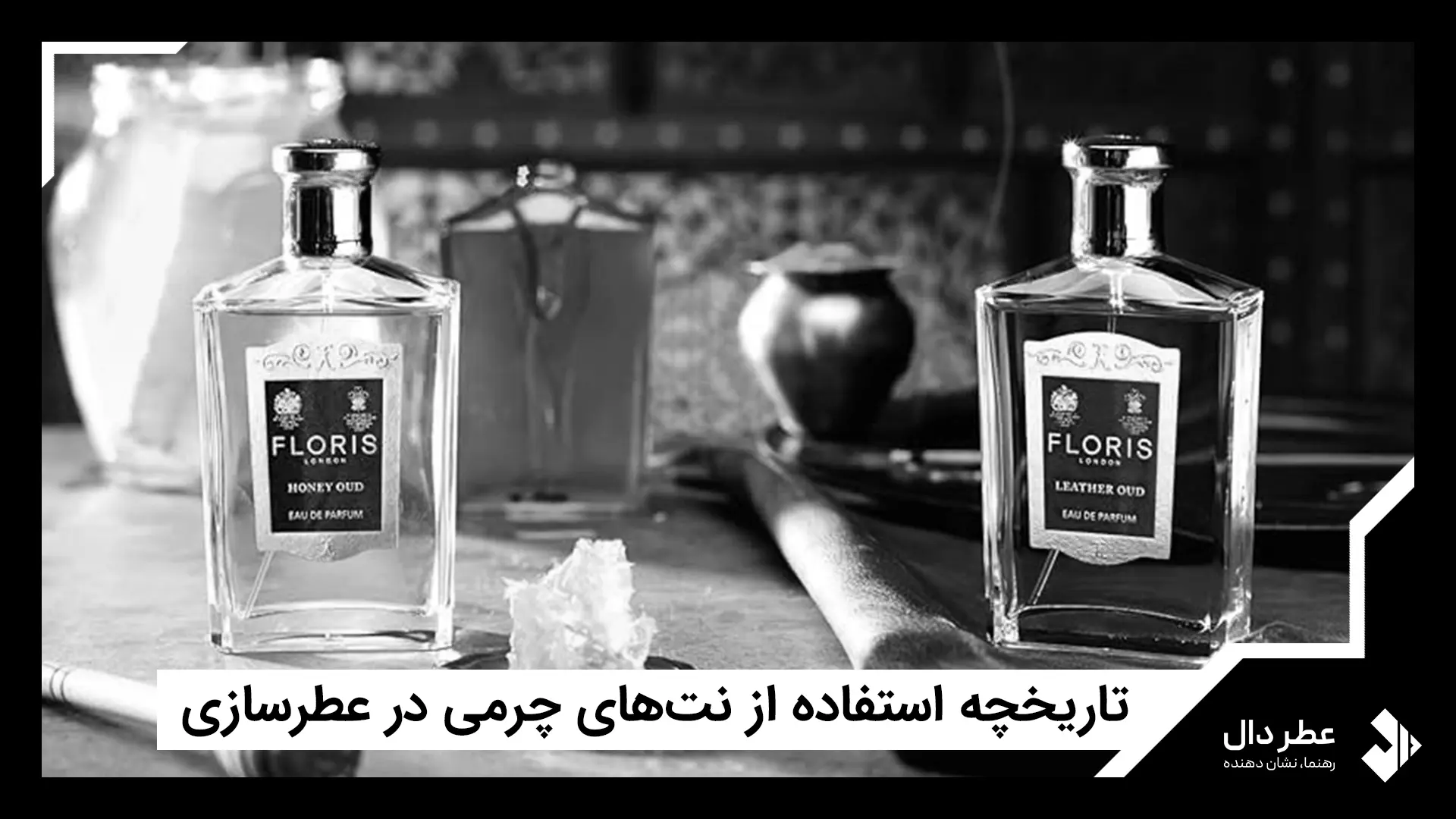 تاریخچه استفاده از نت‌های چرمی در عطرسازی