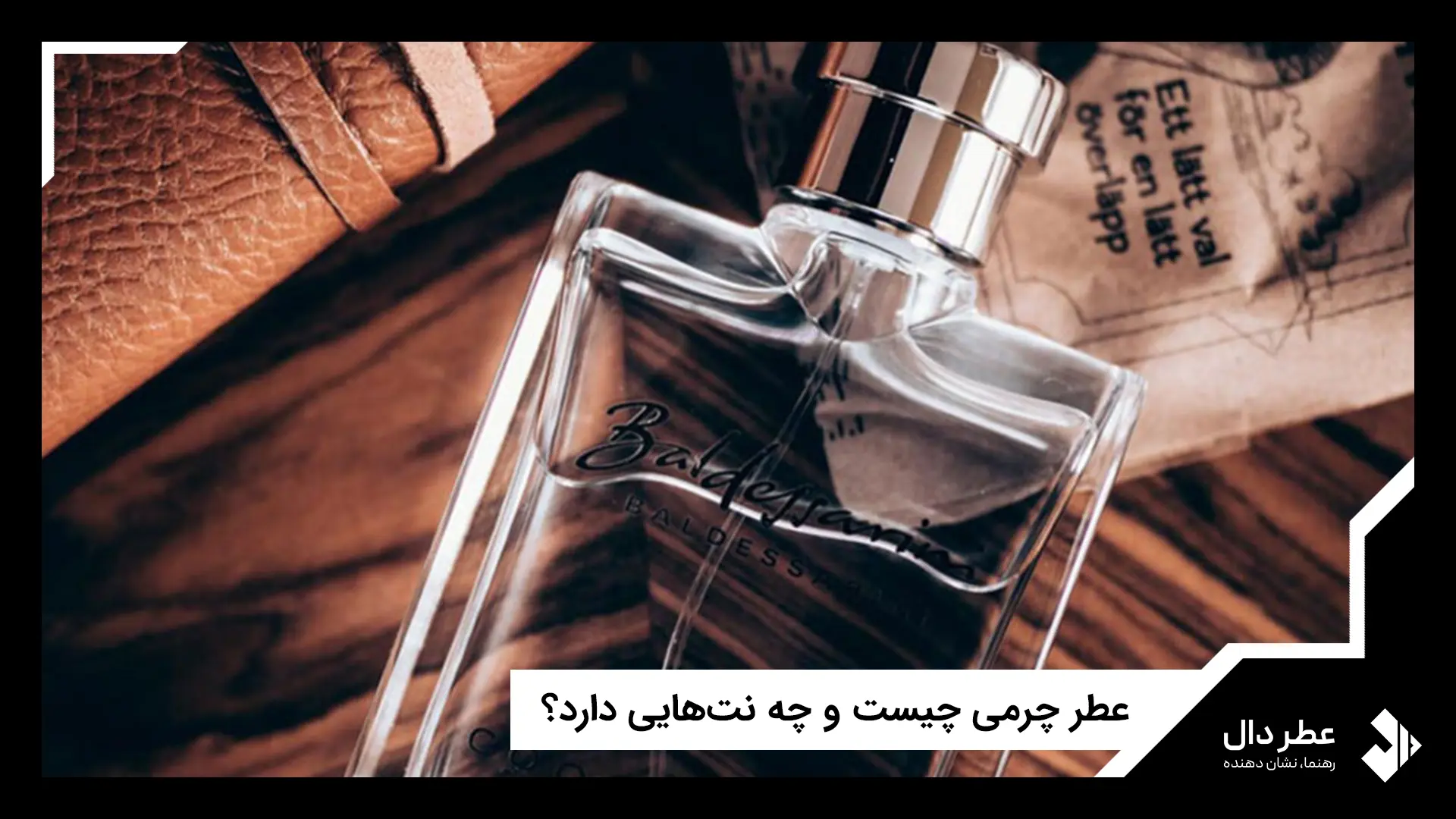 عطر چرمی چیست و چه نت‌هایی دارد؟