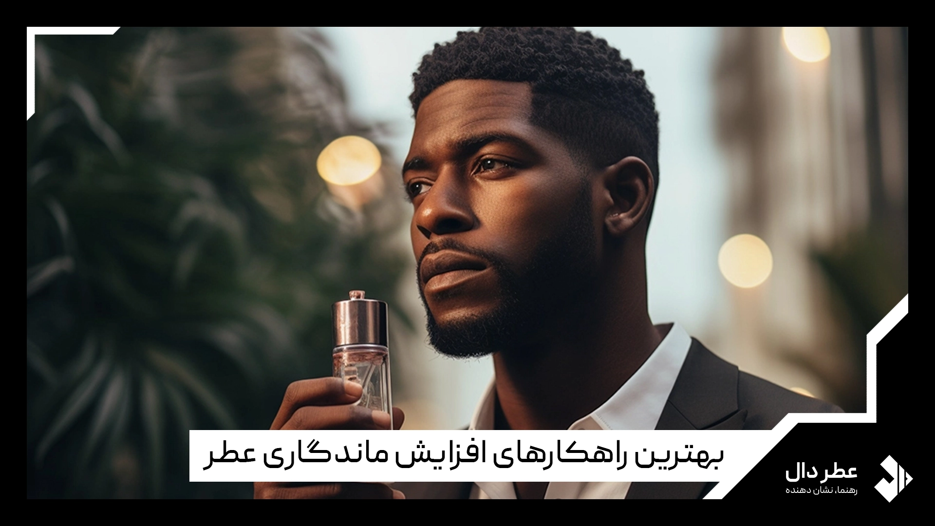 راهکارهای افزایش ماندگاری عطر