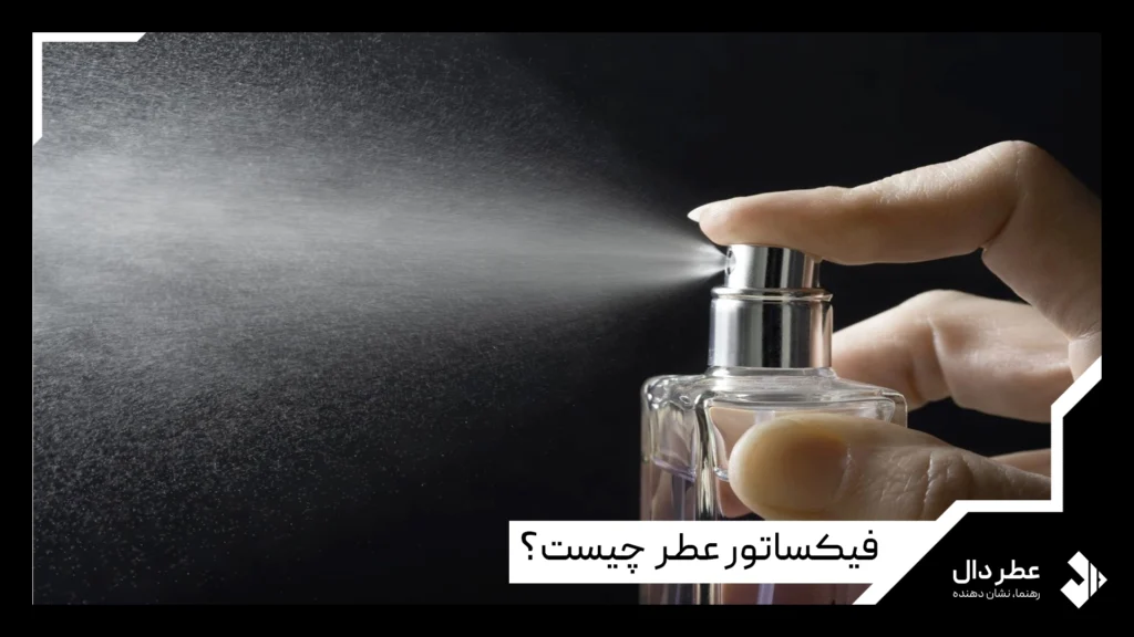 فیکساتور عطر چیست