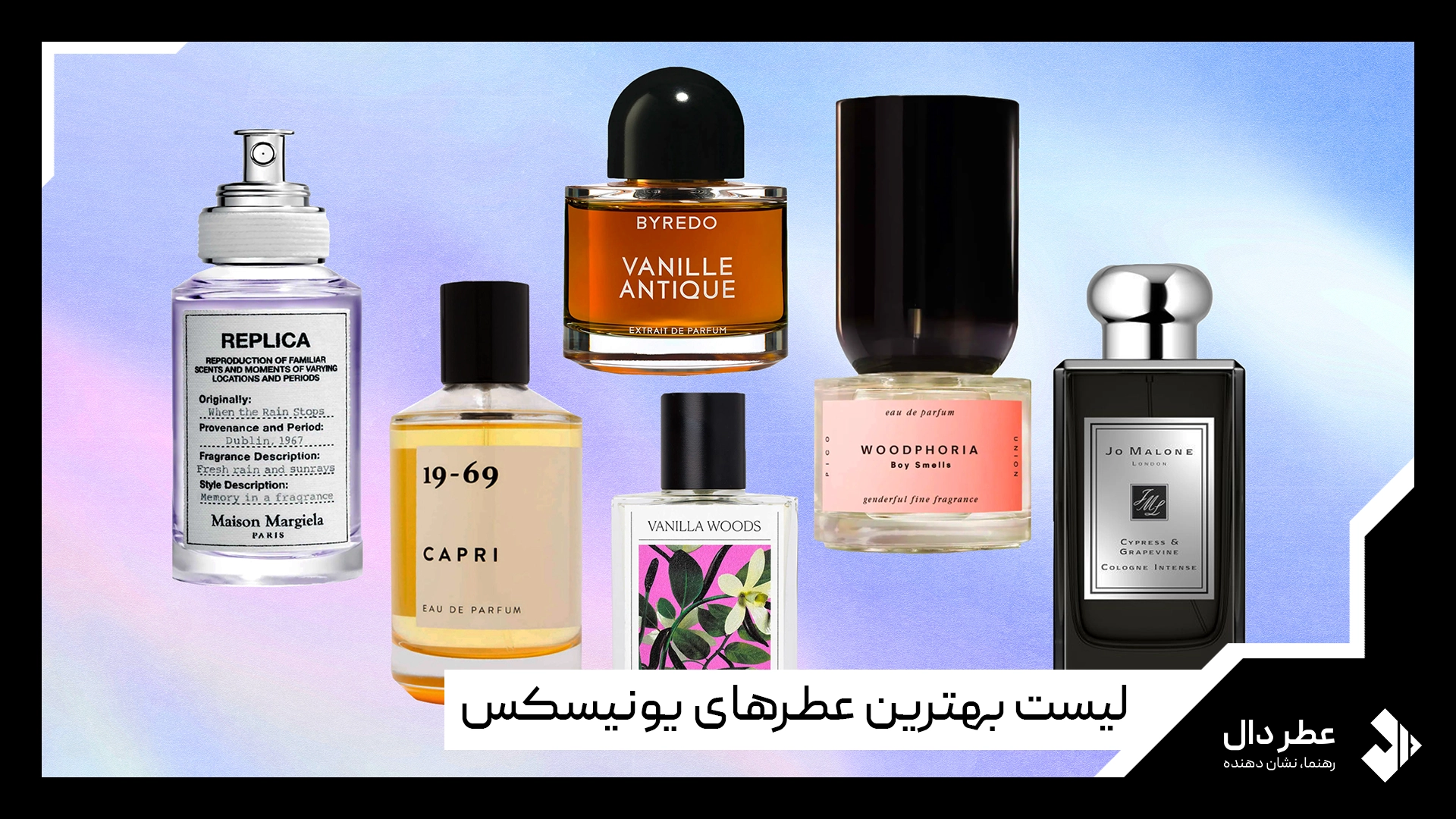 لیست بهترین عطرهای یونیسکس
