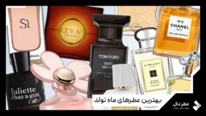 بهترین عطرهای ماه تولد