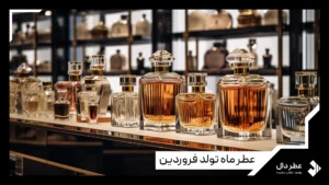 عطر ماه تولد فروردین