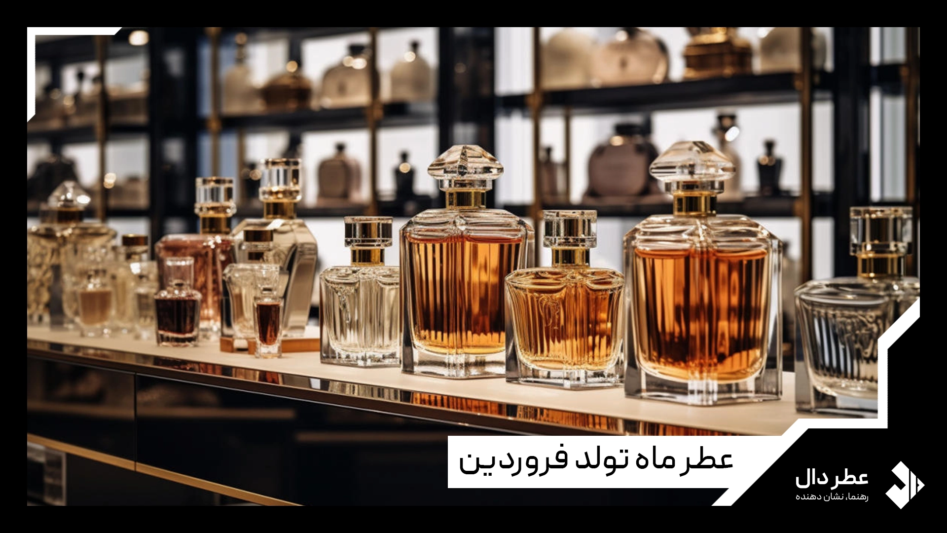 عطر ماه تولد فروردین