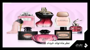 عطر ماه تولد خرداد