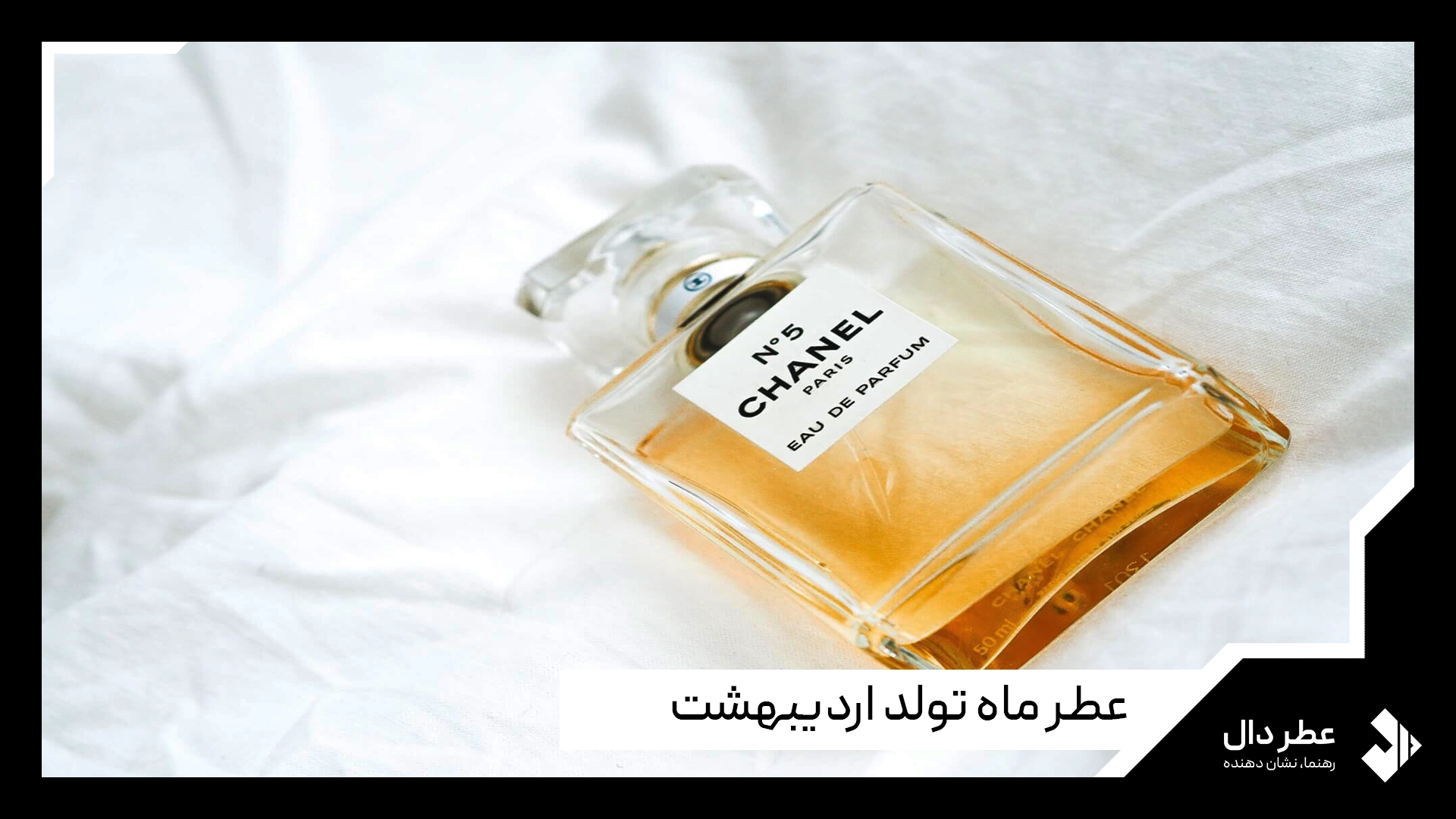 عطر ماه تولد اردیبهشت