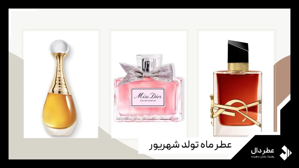 عطر ماه تولد شهریور