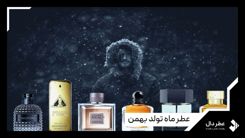 عطر ماه تولد بهمن