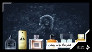 عطر ماه تولد بهمن
