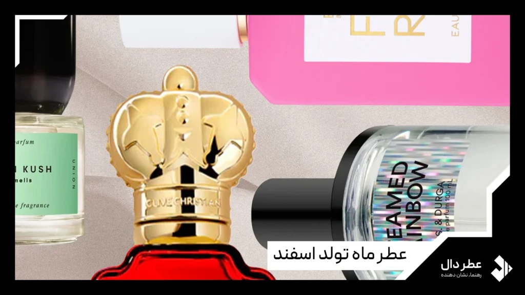 عطر ماه تولد اسفند