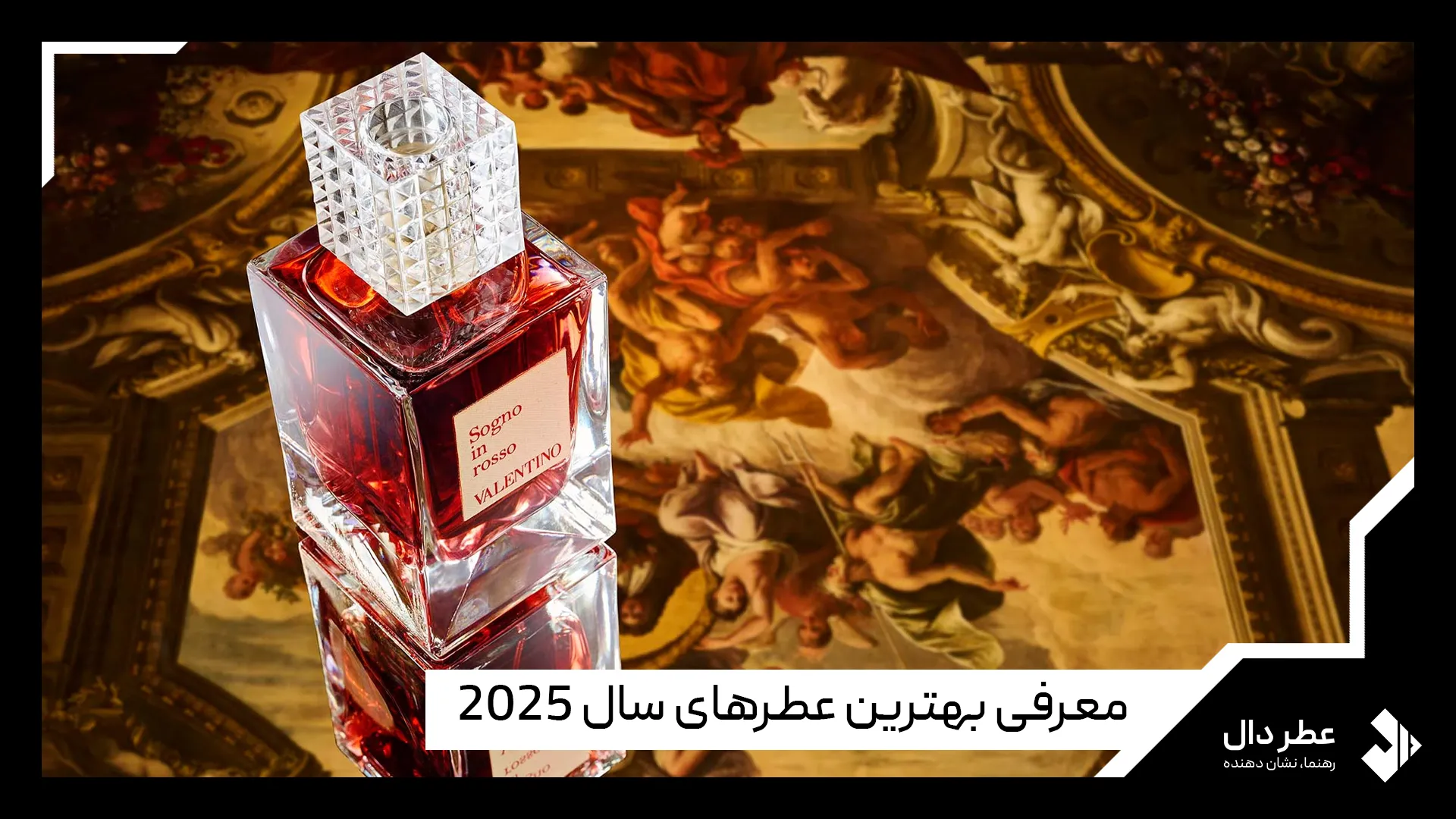 عطرهای جدید و محبوب 2025
