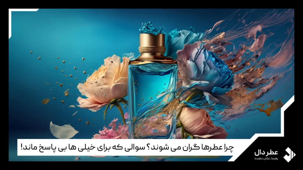 چرا عطرها گران می شوند