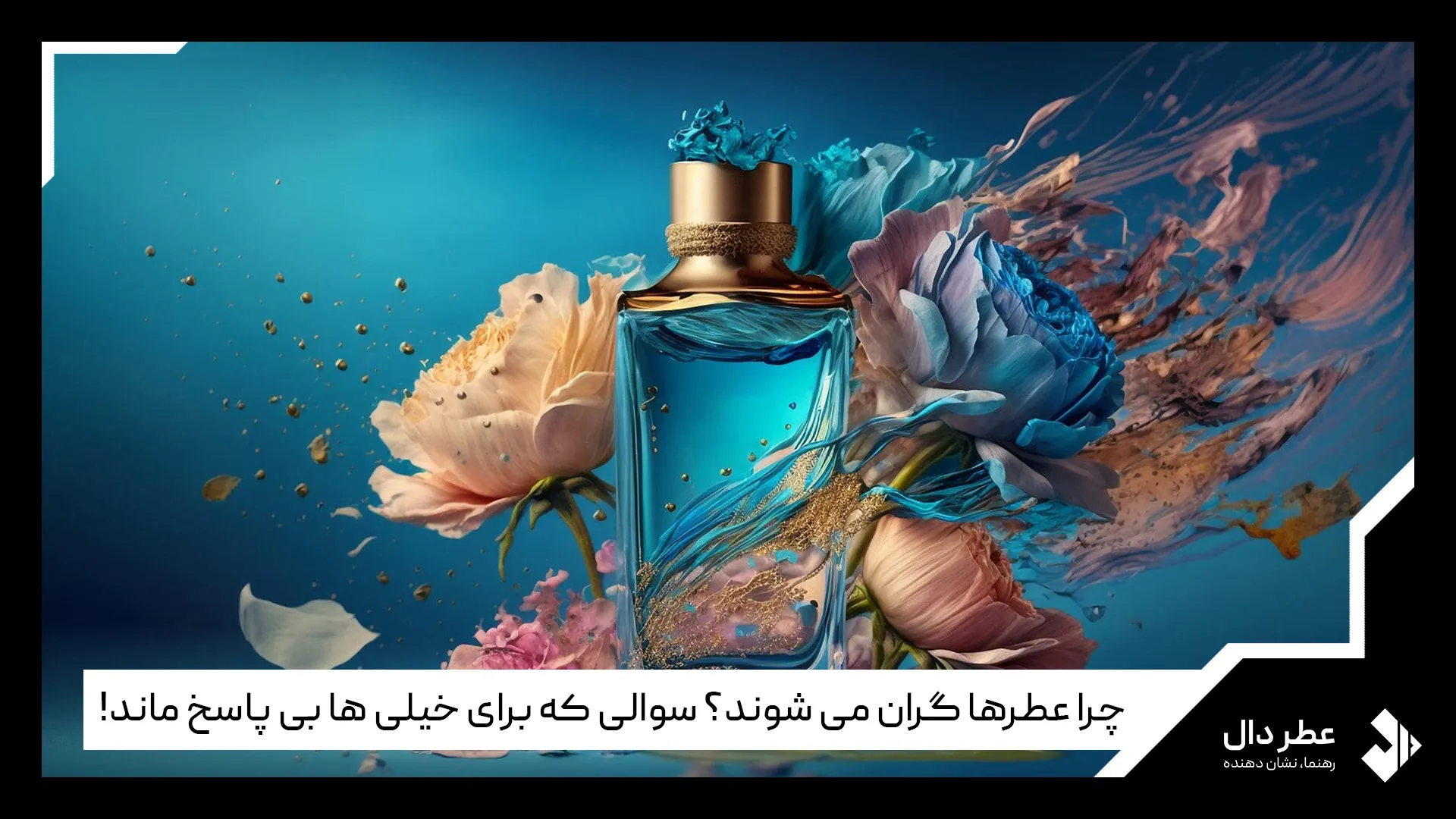 چرا عطرها گران می شوند