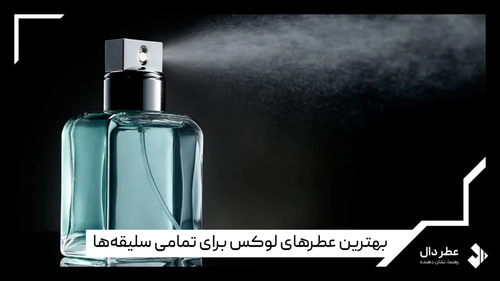 عطرهای لوکس معروف
