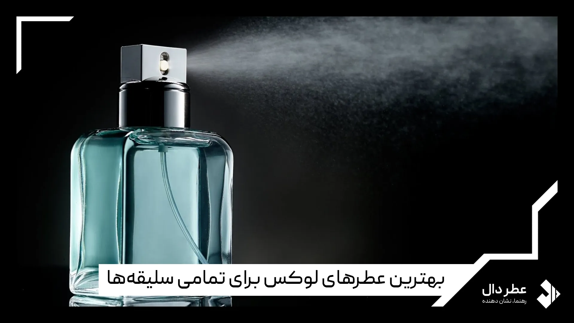 عطرهای لوکس معروف