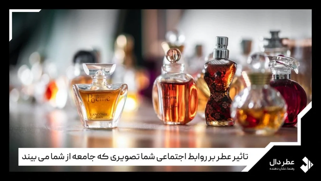 تاثیر عطر در روابط اجتماعی