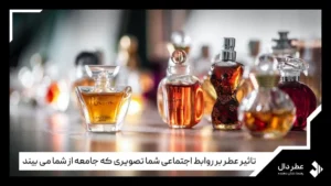تاثیر عطر در روابط اجتماعی
